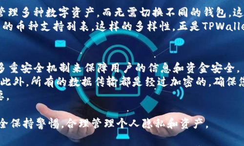   深入了解TPWallet：创建账户是否需要费用？ / 
 guanjianci TPWallet, 加密钱包, 创建账户, 费用 /guanjianci 

什么是TPWallet？
TPWallet是一个现代化的加密货币钱包，旨在帮助用户安全管理他们的数字资产。随着加密货币的普及，越来越多的人开始寻求安全和高效的方式来存储、接收和发送他们的虚拟货币。TPWallet作为其中的一员，其设计不仅注重安全性，还倾向于用户友好性，让即使是新手用户也能够轻松上手。

创建TPWallet账户的步骤
首先，我们来看看创建TPWallet账户的基本步骤。用户需要下载TPWallet的官方应用，这可以在各大应用商店找到。安装完成后，打开应用，您会看到一个简单明了的界面，指导您进行后续操作。
按照提示，您需要输入一些基本信息，比如您的电子邮件地址和密码。然后，TPWallet会发送一封验证邮件，您需要点击邮件中的链接来验证您的身份。

创建账户需要支付费用吗？
一个常见的疑问是：创建TPWallet账户需要花费钱吗？答案是，不需要！创建TPWallet账户是完全免费的。您不需要支付任何费用来注册或使用这个钱包的基本功能。这包括发送和接收加密货币、查看您的账户余额、以及访问TPWallet提供的多种功能。
然而，虽然创建账户本身不需要费用，但在进行某些交易时，您可能需支付一些网络交易费用。这些费用是由区块链网络收取的，与TPWallet无关。每当您发送或交换数字资产时，您可能需要支付一些小额费用，这种费用通常是为了激励矿工处理您的交易。

TPWallet的其他功能
除了免费创建账户外，TPWallet还提供了一系列功能以增强用户体验。例如，TPWallet支持多种加密货币，包括比特币、以太坊和许多其他更小的代币。通过TPWallet，您可以轻松进行资产的交换，甚至是参与去中心化金融（DeFi）项目。
此外，TPWallet还具备安全保护的功能。用户可以开启双重身份验证和设置备份方案，以确保即使在设备丢失或密码遗忘情况下，也能安全找回账户。

创建TPWallet账户的安全性
安全性是人们在选择数字资产钱包时最为关注的问题之一。TPWallet进行了一系列安全措施，以确保用户的信息和资产不会受到威胁。通过加密技术保护用户的数据，TPWallet致力于防止黑客攻击和信息泄露。
如果在设置过程中有任何疑虑，您也可以查看TPWallet的常见问答（FAQ）部分，这里有详细的解答，帮助用户解决可能遇到的任何问题。

使用TPWallet的好处
使用TPWallet不仅方便快捷，同时也拥有较高的安全性。此外，TPWallet的用户界面非常友好，对于初学者来说极易上手。它支持多种语言，能满足不同国家和地区用户的需求。
有趣的是，TPWallet背后有着努力创新的团队，他们不断更新和改进钱包的功能，以响应用户的反馈。这种贴心的服务使得TPWallet在竞争激烈的数字货币钱包市场中占有一席之地。

你是否需要担心隐私问题？
使用TPWallet还涉及到一个重要的话题，那就是隐私问题。在数字货币的世界里，交易的透明性是双刃剑，用户在享受便利的同时，也可能面临一些隐私风险。
TPWallet承诺尊重用户的隐私，不会存储用户的私钥。用户可以掌控自己的资产，而无需依赖第三方服务。此外，TPWallet还提供了多重加密功能，确保用户的信息得到足够的保护。

总结与建议
总的来说，创建TPWallet账户是免费的，并且这个钱包提供了多种功能，可以满足用户在日常交易中的各种需求。对于想要进入数字货币世界的用户来说，TPWallet是一个不错的选择。
当然，在使用任何数字资产钱包时，都建议仔细了解背后的风险，并采取必要的安全措施。无论是设置备份方案，还是定期检查账户的安全性，都是非常重要的环节。

相关问题1：TPWallet是否支持多币种？
TPWallet支持多种加密货币，包括流行的比特币（BTC）、以太坊（ETH）以及各种ERC-20代币。这意味着用户可以在一个地方管理多种数字资产，而无需切换不同的钱包，这无疑为用户提供了极大的便利。
此外，TPWallet还在不断扩展其支持的币种，努力跟上市场的动态变化。用户可以随时查看TPWallet的官方网站，以获取最新的币种支持列表。这样的多样性，正是TPWallet受到用户青睐的重要原因之一。

相关问题2：TPWallet在移动设备上安全吗？
随着智能手机的普及，很多用户更倾向于在移动设备上管理他们的数字资产。TPWallet在这一方面也做得相当不错。它采用多重安全机制来保障用户的信息和资金安全。
例如，在移动设备上使用TPWallet时，您可以设置生物识别登录（如指纹或面部识别），这可以为您的账户增加一层安全屏障。此外，所有的数据传输都是经过加密的，确保您的交易信息不会轻易被外部窥探。
当然，用户在使用移动钱包时也需要保持警惕，尽量避免在公共Wi-Fi环境下进行重要的交易，确保手机本身的安全，也很重要。

综上所述，TPWallet的创建过程简单且免费，同时为用户提供了多种安全、高效的功能，值得考虑。然而，用户仍需对自己的安全保持警惕，合理管理个人隐私和资产。