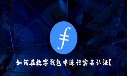如何在数字钱包中进行实名认证？