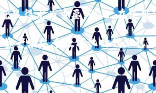 在探讨“TPWallet是否必须划转”这一问题之前，让我们首先了解TPWallet的基本概念和功能。TPWallet，是一个数字资产钱包，旨在为用户提供安全、便捷的数字资产管理体验。随着区块链技术的不断发展，越来越多的人开始接触和使用这类钱包，以便存储、管理和交易加密货币。因此，了解TPWallet是否需要划转资金，变得尤为重要。

什么是TPWallet？

TPWallet是一个去中心化的区块链钱包，支持多种数字货币的存储和管理。它拥有用户友好的界面，方便用户轻松进行资产管理。用户可以在TPWallet中购买、交易及管理他们的数字资产，且钱包的安全性相对较高，通常采用加密技术保护用户的私钥和资产。

划转的含义

在数字资产的交流和管理中，“划转”一词常指在不同账户或钱包之间进行资金的转移。在TPWallet中，用户可能需要将资产从一个钱包划转到另一个钱包，或者在TPWallet的不同功能或平台之间进行资金的流动。这种划转通常与用户想要进行的操作密切相关，比如交易、投资或者提取资产。

TPWallet划转的必要性

那么，TPWallet是否“必须划转”呢？答案取决于你在使用TPWallet时所进行的具体操作和需求。如果你只是在TPWallet内部进行资产的存储和管理，并不需要划转，那么此时划转是没有必要的。

不同场景下的划转需求

1. **进行交易**：如果你需要在TPWallet中进行加密货币的交易，那么在某些情况下，你可能需要将资金划转至一个交易平台，或者在同一平台内进行不同币种间的划转。例如，如果你想将比特币兑换为以太坊，你可能需要在TPWallet和交易所间进行划转。
2. **参与投资**：如果你希望参与某些去中心化金融（DeFi）项目，可能需要将资金划转到特定的智能合约或流动性池。例如，许多DeFi平台要求用户先将资产划转到其指定地址，以便参与流动性挖掘或借贷。

3. **提取资产**：如果你决定将资金从TPWallet提取到你的银行账户或另一种支付方式，划转就变得必要。你需要将数字货币转为法币，并划转至你的银行账户。

TPWallet的划转步骤

如果你决定进行划转，了解步骤是非常重要的。以下是一般性的划转步骤：

1. **打开TPWallet**：确保你的TPWallet已正确安装并打开，登录到你的账户。
2. **选择资产**：在钱包内，选择你想要划转的数字资产（例如，比特币、以太坊等）。
3. **输入金额**：输入你希望划转的金额。确保你了解当前的网络手续费以及该笔交易所需的时间。
4. **输入目标地址**：输入你想要划转到的目标钱包地址，确保地址无误，因为区块链一旦确认交易就不可逆转。
5. **确认交易**：仔细查看交易信息，包括资产类型、划转金额和目标地址。如果一切信息正确，确认交易。
6. **等待确认**：一旦你确认交易，系统会处理你的请求。根据网络的拥堵情况，这个过程可能需要几分钟到几小时的时间。

划转的风险与注意事项

进行划转操作时，一些潜在的风险和注意事项需特别留意：

1. **地址错误**：在区块链系统中，错误的地址可能导致资金的永久损失。在输入目标地址时，务必仔细检查。
2. **手续费问题**：不同网络可能有不同的交易费用。在进行划转之前，了解当前的手续费情况，以免造成不必要的损失。
3. **网络拥堵**：在高峰期，网络可能会拥堵，导致交易时间延长。对急性用户来说，这一点尤为重要。

用户常见的相关问题

那接下来我们再来看看用户在使用TPWallet时常遇到的问题：

问题一：TPWallet可以直接发送给其他用户吗？

是的，TPWallet可以直接向其他用户发送资产。这个操作通常是通过输入对方的手机号码或钱包地址进行的。如果对方也是TPWallet的用户，资金会及时到账。

问题二：TPWallet的安全性如何？

TPWallet采用了多重加密技术和去中心化的存储机制，旨在保护用户的私人密钥及数字资产不被泄露或盗用。此外，用户也可以开启二次验证来进一步保障账户安全。这意味着，即使万一你的手机丢失，敏感信息也不会轻易被攻破。

总结

总的来说，TPWallet的划转并不是一个绝对必要的操作，而是根据用户的具体使用场景和需求而定。当用户需要进行交易、参与投资或提取资产时，划转就显得尤为重要。因此，在使用TPWallet时，用户需要对自己的需求有清晰的认识，从而做出适当的划转决策。同时，关注划转的步骤和风险，可以在更大程度上保障资产的安全。

若要深入了解TPWallet，建议用户访问其官方网站，阅读相关的使用说明和常见问题解答。同时，跟踪数字货币市场的动向和风险，才能事半功倍，让你的资产在这个数字化时代里稳步增长。

TPWallet是否必须划转？全面解析！