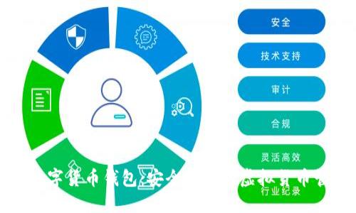 广电运通数字货币钱包：安全便捷的虚拟货币管理新选择