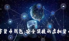 广电运通数字货币钱包：