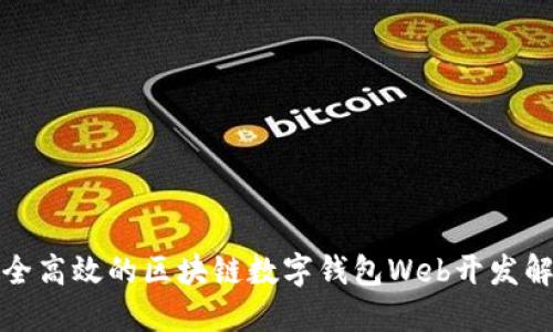打造安全高效的区块链数字钱包Web开发解决方案