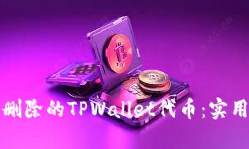 如何恢复已删除的TPWallet代币：实用指南与技巧