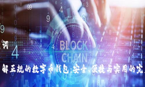 和关键词

深入了解正规的数字币钱包：安全、便捷与实用的完美结合