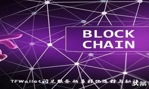 TPWallet闪兑服务的多样化选择与秘诀