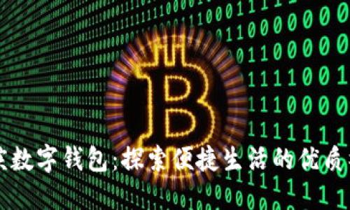 重庆数字钱包：探索便捷生活的优质福利