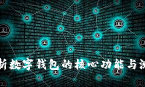 全面解析数字钱包的核心功能与测试要点