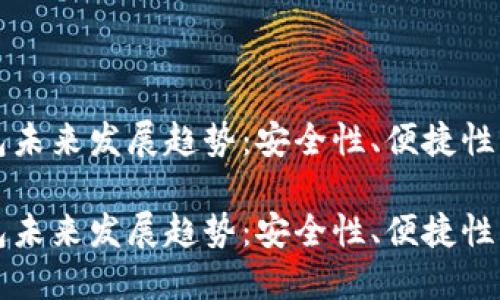 区块链钱包未来发展趋势：安全性、便捷性与可持续性

区块链钱包未来发展趋势：安全性、便捷性与可持续性