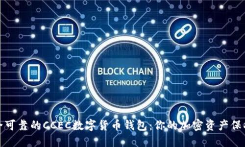 安全可靠的CCEC数字货币钱包：你的加密资产保护者