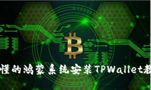 简单易懂的鸿蒙系统安装TPWallet教程视频