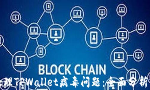 
如何安全处理TPWallet病毒问题：全面分析与应对指南