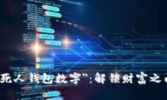 神秘的＂死人钱包数字＂