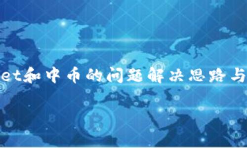 注意：以下内容为模拟生成，仅为提供有关tpwallet和中币的问题解决思路与建议，真实情况需根据实际交易与平台进行查询。

如何解决tpwallet转账中币未到账的问题？