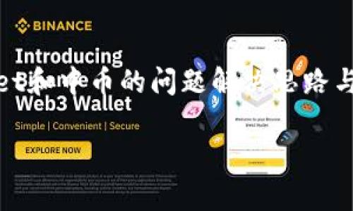 注意：以下内容为模拟生成，仅为提供有关tpwallet和中币的问题解决思路与建议，真实情况需根据实际交易与平台进行查询。

如何解决tpwallet转账中币未到账的问题？