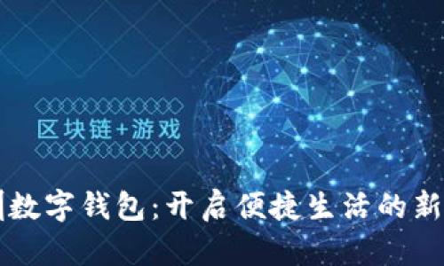 深圳数字钱包：开启便捷生活的新篇章