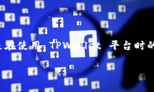 在这里，我将帮助您了解到如何恢复删除的钱包，尤其是在使用 TPWallet 平台时的注意事项和步骤。同时，我会提供一些相关的问题分析。

如何有效恢复 TPWallet 中删除的钱包