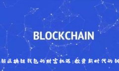 解锁区块链钱包的财富机