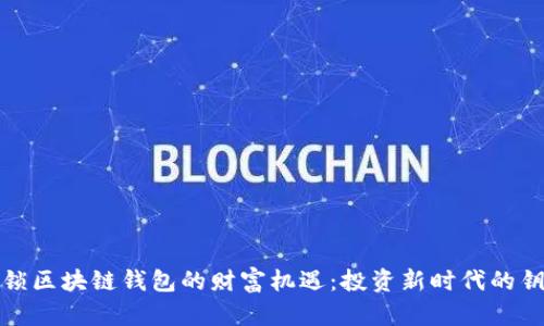 解锁区块链钱包的财富机遇：投资新时代的钥匙
