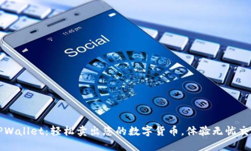 TPWallet：轻松卖出您的数字货币，体验无忧交易