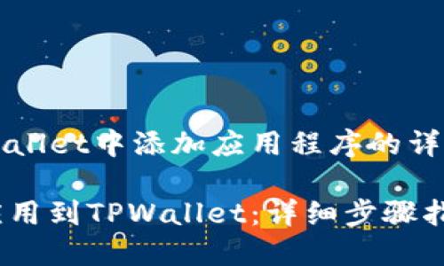 如何在TPWallet中添加应用程序的详细操作指南

轻松添加应用到TPWallet：详细步骤指南
