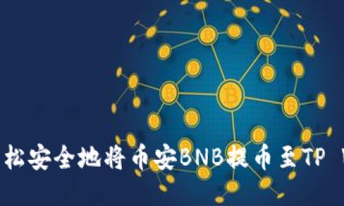如何轻松安全地将币安BNB提币至TP Wallet