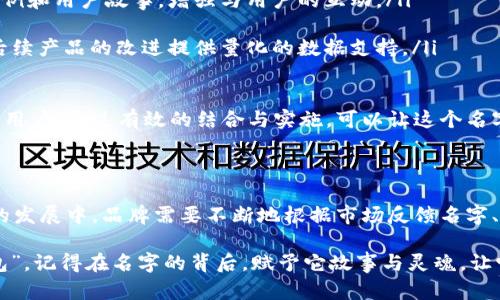 思考数字钱包名字的创意

在数字化的时代，数字钱包已成为人们日常生活中不可或缺的一部分。一个有趣且便于记忆的数字钱包名字不仅能够吸引用户的眼球，更能在市场竞争中脱颖而出。那么，如何给数字钱包起个霸气的名字呢？这篇文章将带你走进名字创作的奇妙世界，助你启发灵感，为你的数字钱包打造一个“霸气侧漏”的名字。

霸气名字的核心元素

一个霸气的名字通常具有几个共同的特征：、易于发音、独特性和情感共鸣。我们在命名时，可以考虑以下元素：

ul
    listrong简洁性/strong：名字越简单，越容易被记住。这使得用户在寻找你的钱包时不会感到麻烦。/li
    listrong发音清晰/strong：名字要容易发音，这样用户在与他人分享时能顺口说出。/li
    listrong传达情感/strong：名字需要能够唤起某种情感或，强化用户的记忆。/li
    listrong独特性/strong：与市场上的其他产品区分开，使其更容易引起注意。/li
/ul

霸气数字钱包名字推荐

接下来，我们为你推荐一些霸气的数字钱包名字，这些名字不仅响亮而且富有意义，适合用来吸引更多用户。

ul
    listrong龙币钱包/strong：象征着财富和权力的龙，寓意力量与富贵。/li
    listrong金石宝库/strong：意指财富如金石般坚固，牢牢把握用户的资产安全。/li
    listrong银鹰钱包/strong：银鹰代表着高飞和自由，象征着财富的获取和使用的便利。/li
    listrong数码巨兽/strong：表达数字世界中的力量与影响力，吸引年轻人口味。/li
/ul

名字的策略

在选择合适的名字后，你还可以通过一些策略来这个名字，使之在（搜索引擎）中脱颖而出。以下是一些实用的建议：

ul
    listrong使用关键词/strong：在名字中加入相关的关键词，如“钱包”、“数字”等，以提高搜索引擎的排名。/li
    listrong创造品牌故事/strong：为你的名字讲述一个独特的故事，增加品牌的吸引力。/li
    listrong结合社交媒体/strong：在社交媒体平台上使用名字，并鼓励用户分享、讨论，增加曝光率。/li
/ul

与霸气名字相关的问题

在选定了一个霸气的数字钱包名字后，可能会有一些相关的问题需要进一步思考。以下是两个值得探讨的问题：

1. 为什么一个好的名字对数字钱包的重要性？

数字钱包的名字是品牌形象的第一入口，它不仅是在用户心中留下的第一印象，更是品牌传播的载体。在一个竞争激烈的市场中，用户会在短时间内接触到许多可选项，如何在众多名字中脱颖而出，吸引用户的注意，决定了品牌的成功与否。

一个好的名字可以传达出钱包的功能、稳定性、以及潜在的价值。比如，一个名为“金石宝库”的钱包，能让用户立刻到安全和财富，进而信任这个品牌并愿意尝试。而只要用户与品牌建立了信任感，他们就会在未来留在这个钱包中，反复使用。

2. 如何将这一名字与市场推广相结合？

当你选定了一个霸气的名字后，市场推广是让更多潜在用户认识这个名字的关键。以下是一些实用的市场推广策略：

ul
    listrong社交媒体营销/strong：通过创建引人入胜的内容，在社交平台上吸引目标用户。分享有关使用数字钱包的技巧、成功案例和用户故事，增强与用户的互动。/li
    listrong合作推广/strong：与其他品牌或平台合作，例如电商网站、线下商店，进行联合营销，提高曝光率。/li
    listrong用户反馈/strong：鼓励用户提供反馈和建议，帮助产品，与用户建立更深的联系。这不仅能增强用户的忠诚度，还能为后续产品的改进提供量化的数据支持。/li
/ul

总而言之，在为数字钱包命名时，我们不仅要考虑名字本身的霸气和吸引力，同样也要关注如何通过市场策略将这个名字传递给目标用户。通过有效的结合与实施，可以让这个名字成为品牌的重要资产，长久地吸引用户的关注和使用。

总结

为数字钱包取个霸气的名字是一个充满创意和策略的过程。一个好名字的选择，能够为品牌打下良好的基础，助力市场推广。在未来的发展中，品牌需要不断地根据市场反馈名字、功能和服务，以满足用户不断变化的需求。

希望通过这篇文章，能够激发你对于数字钱包命名的热情，找到那个能够代表你品牌的“霸气名字”。无论是“龙币钱包”还是“银鹰钱包”，记得在名字的背后，赋予它故事与灵魂，让它更有生命力！