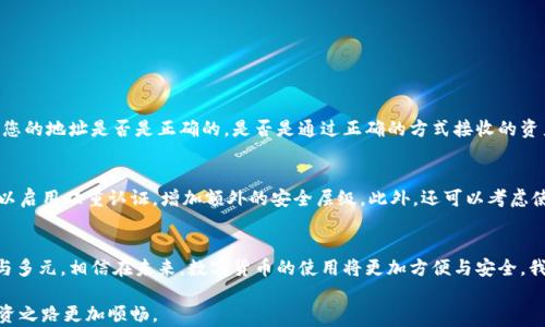
   如何在 TPWallet 中轻松添加 OKTest  / 

关键词
 guanjianci  TPWallet, OKTest, 添加方法, 移动钱包  /guanjianci 

引言
在数字货币的世界里，钱包作为资产管理的重要工具，其使用频率和便捷度无疑影响着每位用户的体验。随着互联网的发展，越来越多的区块链钱包进入了我们的视野。其中，TPWallet 以其友好的界面和强大的功能受到了许多用户的喜爱。而 OKTest 作为一个受关注的区块链网络，它的添加为 TPWallet 的功能带来了更大的扩展性。本篇文章将带大家一步步学习如何在 TPWallet 中添加 OKTest，让我们一起探索这一过程的细节与乐趣！

TPWallet 的简介
TPWallet 是一款支持多种区块链资产的多功能数字钱包，用户可以通过它来管理不同的数字货币。它不仅支持常见的币种，还能满足区块链爱好者的各种需求，如资产管理、交易等功能。TPWallet 的设计理念在于简便、快捷、安全，旨在提供更优质的用户体验。

OKTest 的特点
OKTest 是一个新兴的区块链网络，其快速的交易速度和安全的特性都吸引了广大用户的关注。无论是开发者还是普通用户，都能通过 OKTest 的平台进行方便的交易，而其可扩展的特性使得很多数字货币项目得以在这个平台上扎根。总之，添加 OKTest 将使 TPWallet 更加多元化，为用户提供更丰富的选择。

如何在 TPWallet 中添加 OKTest
下面让我们逐步探讨如何将 OKTest 添加到 TPWallet。

h4步骤一：下载并安装 TPWallet/h4
如果您还没有下载 TPWallet，可以前往官方网站进行下载。选择适合你设备的版本（安卓或 iOS），然后根据提示完成安装。打开 TPWallet，您将看到一个的界面，适合所有用户，从新手到老用户都能快速上手。

h4步骤二：创建或导入钱包/h4
首次使用 TPWallet 的用户需要创建一个新钱包。在创建钱包的过程中，一定要注意保管好您的助记词，这是您钱包资产的钥匙。如果您曾经使用过 TPWallet，也可以选择导入现有钱包，便捷地管理您的资产。

h4步骤三：访问钱包设置/h4
成功进入 wallet 后，在底部菜单栏中有一个“设置”图标，点击进入。这里你可以看到各种钱包功能的选项，例如网络设置、安全设置等。

h4步骤四：添加 OKTest 网络/h4
在设置界面，找到“网络”选项，点击之后会看到已经添加的网络列表。在这个列表中通常不会有 OKTest。因此，我们需要手动添加。在右上角选择“添加网络”，进入网络添加界面。

h4步骤五：填写 OKTest 的网络信息/h4
在添加网络的页面，你需要填写一系列信息，包括网络名称、RPC URL、区块浏览器的链接等。根据官方提供的信息，具体的 RPC URL 和其他参数请查阅 OKTest 官方技术文档。填写完成后，点击保存，系统会自动切换到 OKTest 网络。

h4步骤六：确认添加成功/h4
添加成功后，你的 TPWallet 应该会显示 OKTest 网络，你可以选择这个网络进行资产的管理与交易。确认一切运行正常后，便可以开始享受 OKTest 带来的便利了！

常见问题
在这个过程中，很多用户可能会遇到一些问题。我们整理了两个常见的问题，帮助大家更好地解决遇到的困惑。

h4问题一：添加 OKTest 网络后无法看到相应的资产/h4
如果在添加 OKTest 网络后，您没有看到相关的资产，首先要确认您已经在正确的网络下进行操作。在网络设置中选择 OKTest 后，确保您的资产是存放在这个网络之上的。另外，您也需要检查您的地址是否是正确的，是否是通过正确的方式接收的资产。

h4问题二：如何安全地管理我的资产/h4
在数字货币世界中，安全始终是大家最关注的问题。首先，请确保您的助记词和私钥妥善保管，不要随意分享给他人。其次，定期更新您的钱包软件，以获取最新的安全特性。在 TPWallet 中，您可以启用双重认证，增加额外的安全层级。此外，还可以考虑使用硬件钱包进行大额资产的储存。

结论
通过上述步骤，我们已经了解了如何在 TPWallet 中添加 OKTest。这一过程并不复杂，只需按照教程一步步进行，就能轻松实现。希望这篇文章能够帮助到你，让你的 TPWallet 变得更加强大与多元。相信在未来，数字货币的使用将更加方便与安全，我们也能在这条道路上共同成长！

无论你是区块链新手还是技术达人，理解如何管理自己的数字资产都是一项必不可少的技能。希望通过这篇文章，你不仅学会了如何添加 OKTest，还能更深入地理解数字货币的世界，让你的投资之路更加顺畅。