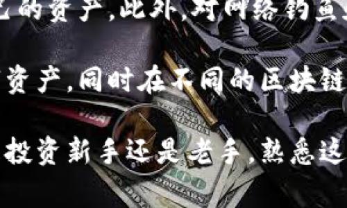 在区块链和加密货币的世界中，创建钱包和添加网络是非常重要的概念。这些词可能听起来有些陌生，但它们实际上涉及的是如何管理你的数字资产和与不同区块链进行交互的方式。为了更好地理解这个过程，我们可以将其分为几个部分来看。

什么是数字钱包？
数字钱包是一个用于存储、接收和发送加密货币的工具。它类似于一个传统的银行钱包，但它是数字化的。钱包可以采取多种形式，包括桌面应用、移动应用、在线钱包和硬件钱包。每种类型的钱包都有其优缺点，但共同点是它们都依赖于私钥和公钥的技术来确保安全性和隐私。

创建钱包的步骤
创建一个数字钱包通常是一个简便的过程。以下是创建钱包的一般步骤：
ol
    listrong选择钱包类型：/strong根据自己的需求选择合适的钱包类型。/li
    listrong下载或注册：/strong如果是软件钱包，下载应用并进行注册；如果是硬件钱包，按照说明设置。/li
    listrong生成密钥： /strong系统会生成一个公钥（用于接收资金）和私钥（用于管理资金），用户需要安全保管私钥。/li
    listrong备份钱包： /strong为了防止数据丢失，务必备份钱包的恢复短语或密钥。/li
/ol

什么是网络？
在区块链的背景下，“网络”通常指的是某个特定的区块链平台，例如比特币、以太坊、币安智能链等。每一个网络都有其协议和共识机制，支持不同的功能和特性。

添加网络是什么意思？
当我们谈论“添加网络”时，通常指的是将新的区块链网络加入到你的数字钱包中。这样做的原因是，你可能会在不同的网络之间进行交易，或者持有不同类型的加密货币。例如，如果你已经拥有以太坊网络的钱包，但希望参与币安智能链上的交易，那么你需要在你的钱包应用中添加这个新的网络。

如何在钱包中添加网络？
添加网络的过程虽然不复杂，但具体步骤可能因钱包的不同而略有差异。以下是一般的操作步骤：
ol
    listrong打开钱包应用：/strong启动你的数字钱包应用程序。/li
    listrong找到网络设置：/strong在应用的设置或网络管理部分找到“添加网络”或“网络设置”选项。/li
    listrong输入网络信息：/strong填写相应的网络名称、RPC URL、链ID等信息。这些信息可以在区块链项目的官方网站上找到。/li
    listrong保存并切换网络：/strong保存设置后，你可以随时切换回这个新增的网络，进行交易或查看资产。/li
/ol

数字钱包与网络的联系
通过创建钱包和添加网络，用户可以更加灵活地管理他们的加密货币资产。不同的网络提供不同的功能和服务，帮助用户在加密货币的世界中探索更多可能性。

为什么选择购买加密货币而不是传统投资？
越来越多的人开始关注加密货币投资，原因有很多。一方面，加密货币提供了更高的回报潜力；另一方面，传统投资的门槛较高，而加密货币相对来说更容易参与。此外，区块链技术的去中心化特性为投资者提供了更大的自主权和透明度。许多人觉得，加密货币是一种更前沿的投资方式，能够抓住未来的趋势。

需要注意哪些安全问题？
尽管加密货币投资有其吸引力，但安全性是一个不容忽视的方面。用户需要谨慎保管私钥，定期备份钱包，并采取必要的安全措施来保护自己的资产。此外，对网络钓鱼和恶意软件保持警惕也是确保加密货币安全的重要手段。

总结来说，创建钱包和添加网络是每一个想要进入区块链世界的用户都必须了解的重要概念。通过这一过程，你可以更好地管理自己的数字资产，同时在不同的区块链网络中自由地进行交易和投资。

在这个信息快速变化的时代，掌握这些基本知识不仅能帮助你更好地理解加密货币的运作，还能在你遇到挑战时做出明智的决策。无论你是投资新手还是老手，熟悉这些概念都会带给你更大的信心和灵活性。希望这些信息能帮助你在加密货币的旅程中越走越远！