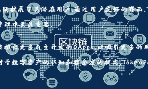 市场与TokenPocket的关系

在数字货币和区块链短短几十年的发展历程中，各种新兴钱包层出不穷，而TokenPocket凭借其多样性和用户友好的设计，在市场中逐渐崭露头角。TokenPocket不仅仅是一个数字货币钱包，更是一个可连接多条链的综合性平台，使得用户能够方便地管理不同种类的数字资产。为了更好地理解TokenPocket在市场中的位置，我们需从多个角度来分析它的优势和挑战。

TokenPocket的基本特性
TokenPocket的最大特色在于它的多链功能。用户可以在一个平台上管理以太坊、比特币、EOS等多个网络的资产，这种跨链的便利性，让用户能够轻松体验不同链上的项目和服务。

除了资产管理功能外，TokenPocket还扮演着去中心化应用（DApp）入口的角色。用户可以直接通过TokenPocket访问各类去中心化应用，如去中心化交易所、游戏和其他区块链应用。这一特性极大地丰富了用户的使用体验，也提升了TokenPocket在市场中的竞争力。

市场竞争分析
尽管TokenPocket在用户体验上有一定优势，但市场竞争同样激烈。其他钱包产品如MetaMask、Trust Wallet、Coinbase Wallet等，也在不断竞争，争夺用户的青睐。每个钱包都有其独特的功能和优势，用户的选择往往是基于他们对功能、使用难易程度、安全性以及用户支持服务等多方面的考量。

在这些竞争对手中，MetaMask凭借其强大的以太坊生态兼容性在市场中占据了一席之地。而Trust Wallet则因其在多链的支持和强大的安全性而赢得不少用户的支持。因此，TokenPocket需要不断自身的用户体验，以维持其市场份额。

用户体验与界面设计
TokenPocket在用户界面的设计上十分注重人性化与简易操作。即使是初次接触数字货币的用户，也能轻松上手。在注册时，TokenPocket提供了多语言支持，这无疑扩展了其潜在用户。通过用户友好的界面，TokenPocket力求让每个用户都能在区块链世界中找到自己的位置。

同时，TokenPocket也通过多种安全措施，给用户提供更为安全的交易环境。冷钱包与热钱包相结合的设计，大大提高了资产的安全性。这一点在数字资产交易和管理中至关重要。

TokenPocket的未来展望
随着区块链技术的不断成熟，TokenPocket的未来发展空间依然广阔。未来，TokenPocket可能会进一步增强其DApp生态系统，为用户提供更丰富的服务，甚至可能推出更多自主开发的DApps，以吸引更多的用户参与。

此外，随着更多传统金融机构逐步接入数字货币市场，TokenPocket亦有机会与这些机构展开合作，为用户提供更加多元化的资产服务。无法否认的是，随着人们对于数字资产的认知和接受度的提高，TokenPocket作为一个生态系统的平台，其潜在的市场价值与潜力不容小觑。

TokenPocket：便捷的多链数字资产管理平台