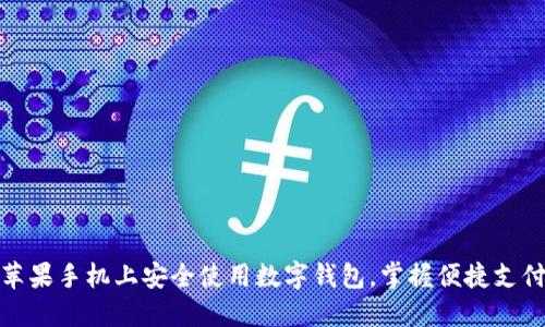如何在苹果手机上安全使用数字钱包，掌握便捷支付新体验