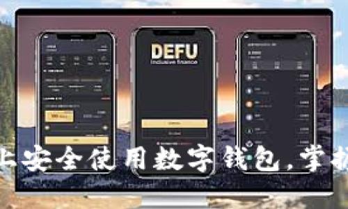 如何在苹果手机上安全使用数字钱包，掌握便捷支付新体验