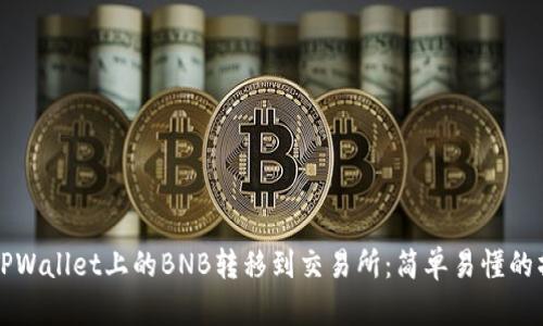 如何将TPWallet上的BNB转移到交易所：简单易懂的操作指南