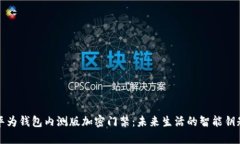 华为钱包内测版加密门禁