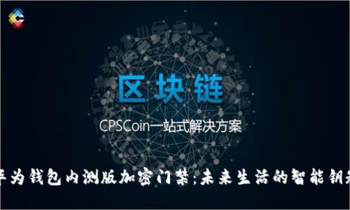 华为钱包内测版加密门禁：未来生活的智能钥匙
