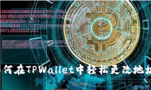 如何在TPWallet中轻松更改地址？