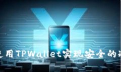 如何有效使用TPWallet实现安