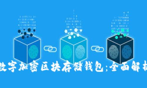 安全高效的数字加密区块存储钱包：全面解析与实用指南