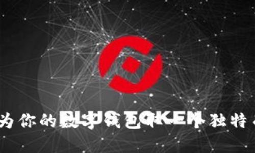 创意无限：如何为你的数字钱包取一个独特而吸引人的名字