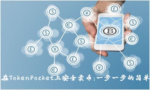 如何在TokenPocket上安全卖币：一步一步的简单指南