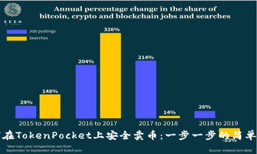 如何在TokenPocket上安全卖币：一步一步的简单指南