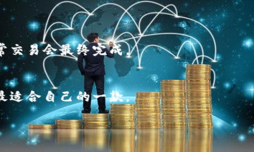 数字钱包延时要多久时间

在这个信息爆炸的时代，数字钱包逐渐成为我们日常生活中不可或缺的一部分。无论你是在购物、转账，还是收到薪水，数字钱包的优势都无可否认。然而，很多人可能会问，“数字钱包延时要多久时间？”这一问题显然与我们的日常消费体验息息相关。

数字钱包的工作原理
要理解数字钱包的延时，首先我们要知道它到底是如何工作的。数字钱包是一种电子方式，使用户能够存储、管理和交易资金。我们可以通过智能手机、电脑等设备操作，完成从购买商品到转账的各种交易。简而言之，它就像一个虚拟的钱包，里面存放着我们的资金。

数字钱包延时的多种因素
提到延时，我们首先要考虑的是交易的时间因素。数字钱包的延时受到很多因素的影响，这里有几个主要的因素：

1. **支付方式**：你使用的支付方式是影响延时的重要因素。比如，使用信用卡进行交易通常需要几分钟的处理时间，而银行转账可能需要更长的时间，尤其是跨行或者国际转账。

2. **网络状态**：网络条件也会对数字钱包的延时产生巨大影响。如果你在一个网络信号不强的地方进行交易，可能会增加交易的时间。

3. **交易系统的繁忙程度**：在高峰期，如“双十一”或者“黑五”，数字钱包平台的服务器可能会因为用户请求过多而变得缓慢，导致交易处理时间增加。

4. **风险审核机制**：一些数字钱包为了防止欺诈和诈骗，会对高风险交易进行审核，这也可能导致延时。

一般情况下的延时情况
根据不同的数字钱包平台，交易的延时也不尽相同。通常来说，如果你在一个正常信号良好的网络状态下使用热门数字钱包如支付宝、微信支付等，交易的延时通常在几秒钟到几分钟之间，但在某些情况下，可能会遇到10分钟以上的延迟。

而对于一些较小的数字钱包平台，或者进行跨境交易时，延迟可能会更长，甚至需要几个小时。所以在使用数字钱包时，用户要做好心理准备，特别是在高峰期。

用户如何交易时间
虽然有很多因素是用户无法控制的，但也有一些方法可以帮助我们交易时间：

1. **保持良好的网络连接**：在进行交易时，确保你的设备连接到稳定的Wi-Fi或移动数据，这样可以显著缩短交易时间。

2. **选择合适的交易时机**：尽量避免在大促销期间进行秒杀类的交易，选择较为冷静的时段进行交易可以大大减少延迟。

3. **检查账户状态**：确保你的数字钱包账户没有任何冻结、限制和审核状态，这样在进行交易时能够顺利完成。

4. **了解不同支付渠道的处理时间**：在进行大额交易或跨境交易时，可以提前查阅不同支付渠道的处理时间，从而合理安排自己的现金流。

如何应对数字钱包的延时问题
当你遇到数字钱包延迟时，该如何应对呢？下面是几个应对策略：

1. **耐心等待**：很多时候，延迟是暂时的，只需耐心等待即可。在等待期间，可以查询相关平台的状态更新或公告。

2. **联系客服**：如果延迟时间超出了预期，可以主动联系客服进行咨询。他们通常可以提供更详细的信息。

3. **备用支付方式**：为了避免延时带来的不便，可以预先准备其他支付方式，比如备份银行卡或其他数字钱包。

结论
总的来说，数字钱包的延时受多方面因素影响，虽然我们不能完全消除这些延时，但是通过合理的操作和策略，可以尽量减少遭遇延时的机会。希望每位用户在使用数字钱包时，都能获得顺畅而愉快的体验。对于数字钱包的未来，我们越来越能期待，因为它给我们的生活带来了太多的便利与可能性。

数字钱包, 延迟问题, 交易时间, 支付方式/guanjianci

--- 

### 常见问题

1. **数字钱包延迟是否意味着交易失败？**
   - 不，延迟并不意味着交易失败。许多交易可能因为网络延时或系统繁忙而暂时较慢，但只要确认支付状态，没有撤销交易，通常交易会最终完成。

2. **如何选择合适的数字钱包？**
   - 选择合适的数字钱包可以从多方面考虑，包括安全性、手续费、用户体验和平台支持的支付方式，建议先试用不同平台，找到最适合自己的一款。

希望以上信息能够有效帮助你更好地理解数字钱包的运作与可能存在的延时问题，提升你的用户体验！