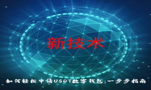 如何轻松申请USDT数字钱包：一步步指南