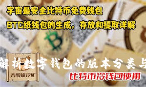 全面解析数字钱包的版本分类与选择