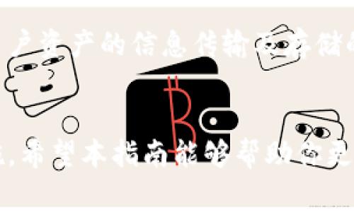   解决TPWallet显示不正确的常见问题与解决方案 / 

 guanjianci TPWallet, 钱包显示问题, 解决方案, 数字资产管理 /guanjianci 

引言
在数字货币和区块链技术快速发展的今天，许多用户都在寻找安全便捷的钱包来管理他们的数字资产。TPWallet作为一个备受欢迎的数字钱包，旨在提供安全的存储和方便的交易体验。但是，用户在使用过程中可能会遇到一些问题，尤其是钱包显示不正确的情况。无论是余额显示错误，还是交易记录不完整，这些问题都可能让用户感到困扰。因此，本文将详细探讨TPWallet显示问题的种种情况，并提供有效的解决方案，让大家能够轻松解决这些烦恼。

TPWallet显示问题的常见类型
在使用TPWallet的过程中，用户可能会遇到以下几种显示问题：
ul
    listrong余额显示错误：/strong用户在查看自己的资产余额时，可能发现其余额并未准确反映实际情况，这种情况常与网络延迟或系统更新有关。/li
    listrong交易记录缺失：/strong一些用户在交易后，可能看不到他们的交易记录，这可能是由于网络问题或软件更新未完成所致。/li
    listrong资产丢失：/strong虽然TPWallet致力于确保资产安全，但在某些情况下，显示的资产可能与实际拥有的资产不符，导致用户不知所措。/li
    listrong界面加载缓慢：/strong有些用户可能会发现TPWallet的界面加载缓慢，影响了查看和操作的体验，这通常与网络连接有关。/li
/ul

解决TPWallet显示问题的常规步骤
一旦遇到TPWallet显示问题，不必惊慌。以下是一些简单有效的解决步骤：

h41. 检查网络连接/h4
网络连接的不稳定是造成显示不正确的一个主要原因。确保你的设备在良好的网络环境下使用TPWallet。检查Wi-Fi或移动数据是否正常工作，尝试重启路由器或切换网络再次访问TPWallet。

h42. 关闭并重启TPWallet/h4
有时，应用程序可能会出现暂时性错误，关闭并重新启动TPWallet可以清除缓存并重置应用。请务必确保在重启前保存任何未处理的工作。

h43. 更新应用程序/h4
确保你使用的TPWallet是最新版本。旧版本可能存在已知的错误和漏洞，通过更新应用程序，用户可以避免许多问题，并享受到新的功能和改进。

h44. 清除缓存和数据/h4
在设备的设置中，可以找到TPWallet的应用信息，尝试清除缓存和数据。这有助于清理可能导致错误的临时文件。请注意，清除数据后可能需要重新登录。

h45. 联系客服支持/h4
如果以上步骤均未解决问题，可以尝试联系TPWallet的客服。如果用户在操作过程中有详细的截图或描述，可以帮助客服更快地理解问题并提供有效的解决方案。

如何防止TPWallet显示问题的发生
为了避免TPWallet显示问题的反复出现，用户可以采取以下预防措施：

h41. 定期更新应用/h4
用户应定期检查TPWallet的更新，并及时安装以确保应用运行顺畅。

h42. 保持设备的操作系统更新/h4
保持手机或设备的操作系统更新到最新版本，可以提高TPWallet的兼容性和稳定性。

h43. 备份重要数据/h4
定期备份钱包中的重要数据及交易记录，可以避免因软件问题导致的数据丢失。

h44. 防止恶意软件/h4
用户应确保设备上安装了有效的安全软件，以防止恶意攻击和软件干扰，这些攻击可能会对TPWallet的正常运行产生阻碍。

用户常见问题解答
在使用TPWallet时，用户可能还有其他疑问。以下是两个相关问题及详细介绍：

h41. 如何找回TPWallet里的丢失资产？/h4
如果在TPWallet中发现资产丢失，首先，应检查你是否在合适的网络环境下查看余额。在网络稳定的情况下，如果仍然无法找到丢失的资产，建议查询交易历史，确认资产的去向；查看是否有未确认或失败的交易。如果操作正常但资产依然未显示，可以考虑联系TPWallet客服寻求帮助。此外，定期备份助记词和私钥也是保护资产的最佳方式，以防止在设备丢失后的潜在损失。

h42. TPWallet的安全性如何保障？/h4
TPWallet注重用户资产的安全性，提供多重加密以及冷存储功能以保护用户的加密货币。此外，用户也可以通过设置复杂的密码和启用两步验证来进一步加强账户安全。即便网络受到攻击，TPWallet会努力确保用户资产的信息传输及存储的完整性。用户应保持警惕，定期查看交易记录和账户安全设置，以确保自己的资产不受侵害。

总结
虽然TPWallet可能会出现一些显示问题，但通过有效的解决方案和预防措施，用户能够轻松应对各种情况。不论是在管理数字资产还是进行交易，用户都应该保持警觉，并随时了解TPWallet的最新动态与安全措施。希望本指南能够帮助你更好地使用TPWallet，享受数字资产管理带来的便利与乐趣。如果您有任何问题或需要帮助，始终可以寻求TPWallet的支持团队，他们将一直在你身边。