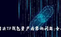 如何解决TP钱包资产为零的