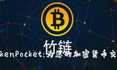 OTCBTC TokenPocket：为您的加