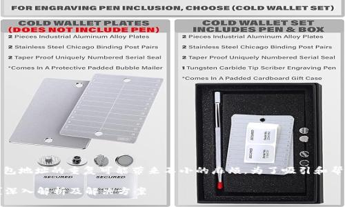 思考一个且的  
在加密货币的世界里，钱包地址的重复可能带来不小的麻烦。为了吸引和帮助用户，我们可以用如下

加密货币钱包地址重复？深入解析及解决方案