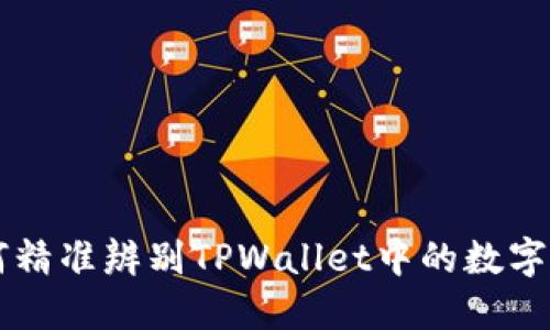 如何精准辨别TPWallet中的数字货币