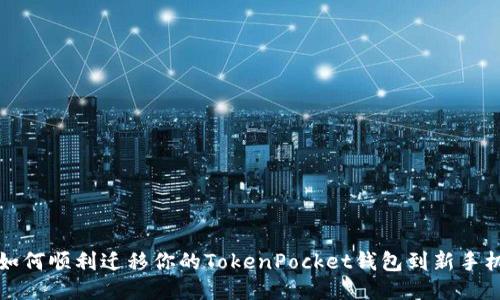 如何顺利迁移你的TokenPocket钱包到新手机