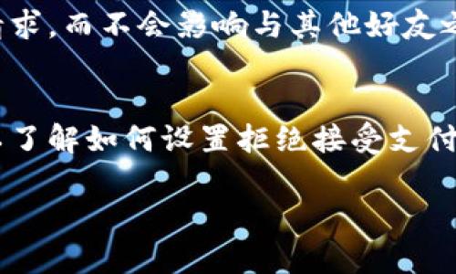 jiaoti数字钱包如何设置拒绝接受支付，而不影响日常使用？/jiaoti

数字钱包,支付设置,拒绝接受,安全性/guanjianci

数字钱包：便捷生活的护航者
在现代社会，数字钱包已经成为我们日常生活中不可或缺的一部分。它让支付变得更加便捷，无论是在超市购物，还是在餐馆就餐，甚至是在线购物，智能手机中的数字钱包都能帮我们轻松完成。然而，随之而来的安全隐患和不必要的支付请求，有时也让我们感到困扰。那么，如果您希望通过数字钱包设置拒绝接受某些支付请求，应该如何操作呢？

数字钱包的安全性：保护您的财务隐私
首先，让我们了解一下数字钱包的基本工作原理。数字钱包实际上是一种电子支付方式，不仅可以存储您的银行卡信息，还能安全地进行交易。为了保证安全性，许多数字钱包提供了多种安全设置功能，包括指纹识别、人脸识别等生物识别方式。然而，尽管这些安全措施可以防止未经授权的支付，但在日常使用中，您可能仍然会收到一些您并不想接受的支付请求或通知，这时就需要就要考虑如何进行拒绝接受的设置。

如何设置拒绝接受支付请求？
不同的数字钱包平台（如支付宝、微信支付、Apple Pay等）的设置方法可能略有不同，但通常可以通过以下几个步骤进行操作。以最常用的支付宝为例：

h4步骤1：打开钱包应用/h4
首先，您需要在手机上打开您的数字钱包应用。在首页，您能够看到各种不同的功能和选项。

h4步骤2：进入设置界面/h4
通常情况下，您可以在钱包的右上角找到设置按钮。点击进入设置页面，这里会有一系列的选项供你选择。

h4步骤3：选择支付安全设置/h4
在设置菜单中，找到“支付安全”或“隐私设置”选项，进入后您会看到多种可以调整的选项。

h4步骤4：调整支付请求设置/h4
在这里，您可能会看到一个关于“接收支付请求”或“请求通知”的选项。将其设置为“拒绝”或者关闭接受请求的功能，确保您不再收到这些不必要的支付请求。

常见的问题：会不会影响正常支付？
在设置需要拒绝接收某些支付请求时，您可能会担心这会影响到正常的支付流程。实际上，您完全可以选择只针对特定的人或特定的类型请求进行拒绝。例如，在家庭成员之间，您可以设置只接受某些人与您之间的支付请求，而拒绝其他人的请求，这样就不会影响日常交易的安全性和顺畅性。

思考与总结
虽然数字钱包让支付变得更加方便，但为了保证我们的财务安全和隐私，有时我们需要果断地拒绝某些不必要的请求。通过简单的设置，我们就可以有效地管理自己的支付方式。在设置拒绝接受的同时，也要保持对钱包安全性的重视，以确保每一次交易都是安全的、舒心的。

常见问题解答
h4问题1：如何查看拒绝的支付请求？/h4
许多数字钱包应用都允许用户查看交易记录，包括被拒绝的支付请求。您可以在“我的钱包”或“历史记录”选项中找到相关记录。一般情况下，系统会自动记录下所有的交易，无论是成功的还是被拒绝的。但需要注意的是，不同的应用可能记录方式不同，您可能需要深入到具体的设置页面来查看详细信息。 

h4问题2：设置拒绝接受支付请求是否会影响好友之间的分享？/h4
在很多情况下，用户会利用数字钱包进行好友之间的资金分享或分账。在设置拒绝接受请求前，建议您与好友沟通清楚，确保双方都能理解这一变化。一般情况下，您可以选择性地拒绝特定人的请求，而不会影响与其他好友之间的正常交易。因此，最好的方式就是明确说明自己的意图，确保在不失去便捷的同时，还能保护自己的财务利益。

小结
数字钱包的兴起为我们的生活带来了极大的便利，同时也需要我们保持警惕。在管理自己的钱包安全时，有效地拒绝不必要的支付请求，可以大大提升我们的使用体验。希望通过这篇文章，您可以了解如何设置拒绝接受支付请求，以及在设置中的一些细节与注意事项。无论是为了财务安全，还是为了避免不必要的麻烦，适时拒绝，就是一种有效的自我保护。

总之，维持数字钱包的安全性，确保自己的隐私得到保护，让我们能在这个数字化的世界中，更加安心地体验生活带来的便捷。